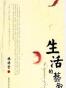 生活的艺术