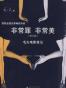 非常罪 非常美（增订版）