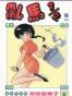 亂馬1/2（卷一）