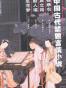 锦秀衣  两交婚  痴人福  生花梦