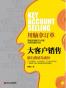 大客户销售：能力测试与成长(湛庐文化•财富汇)