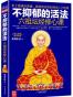 不抑郁的活法：六祖坛经修心课