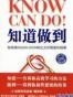 知道做到