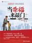 当幸福来敲门（The Pursuit of Happyness中文译本）