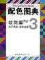 配色图典3