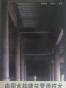 中国木构建筑营造技术