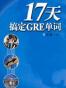 17天搞定GRE单词