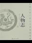 人物志