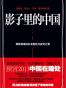 影子里的中国