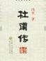 杜甫传