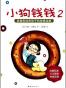 小狗钱钱2