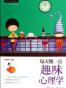 每天懂一点趣味心理学