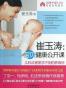崔玉涛：宝贝健康公开课