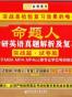 金榜图书：2015命题人.历年考研英语真题解析及复习思路（实战篇.试卷版）（适用于英语二）