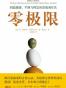 零极限