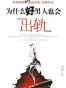 为什么好男人也会出轨(幸福婚姻PK爱情病毒热辣招法)（精选本）