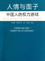 人情与面子