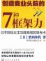 创造商业头脑的7种框架力