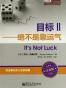 目标Ⅱ   绝不是靠运气
