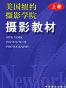 美国纽约摄影学院摄影教材（上）
