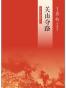 关山夺路