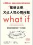 what if 那些古怪又让人忧心的问题