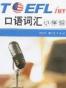 TOEFL iBT口语词汇小伴侣