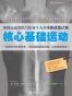 核心基础运动