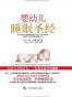婴幼儿睡眠圣经
