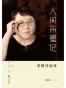 人间采蜜记
