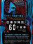 巴塞尔姆的60个故事