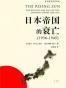 日本帝国的衰亡（上下册）