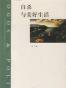 自杀与美好生活