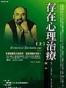 存在心理治療（上）