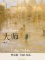 大师