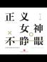 知乎：正义女神不睁眼
