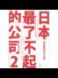 日本最了不起的公司 2