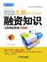 创业之初你不可不知的融资知识