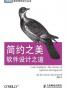 简约之美软件设计之道