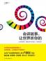 会讲故事，让世界听你的