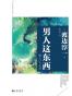 男人这东西