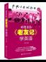 跟着美剧《老友记》学英语