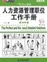 人力资源管理职位工作手册(第2版) 