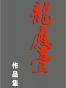 龙应台作品集7册