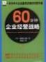 60分钟企业经营战略