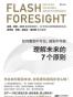 理解未来的7个原则
