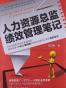 人力资源总监绩效管理笔记