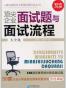 顶尖企业面试题与面试流程大全集