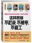 这样装修不超支、不被宰、不返工