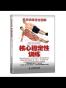 肌肉训练完全图解：核心稳定性训练